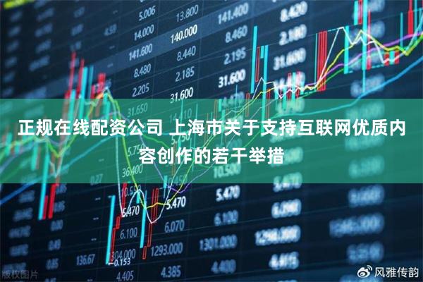 正规在线配资公司 上海市关于支持互联网优质内容创作的若干举措