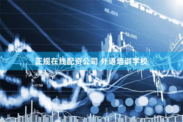 正规在线配资公司 外语培训学校