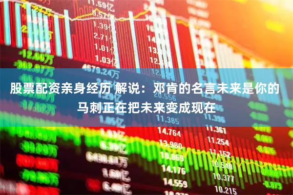股票配资亲身经历 解说：邓肯的名言未来是你的 马刺正在把未来变成现在